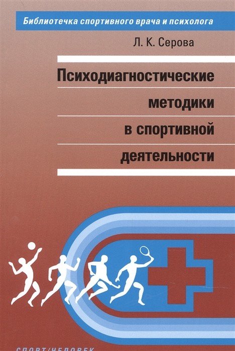 Психодиагностические методы в спортивной деятельности