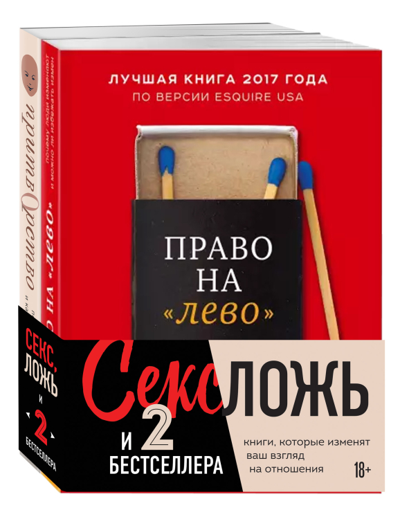 Секс, ложь и 2 бестселлера (комплект из 2 книг) (количество томов: 2)