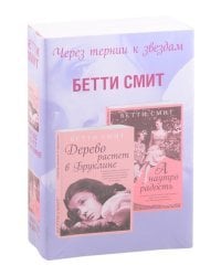 Через тернии к звездам (комплект из 2 книг) (количество томов: 2)