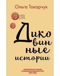 Сквозь пространство и время. Удивительные истории Ольги Токарчук (комплект из 2 книг) (количество томов: 2)