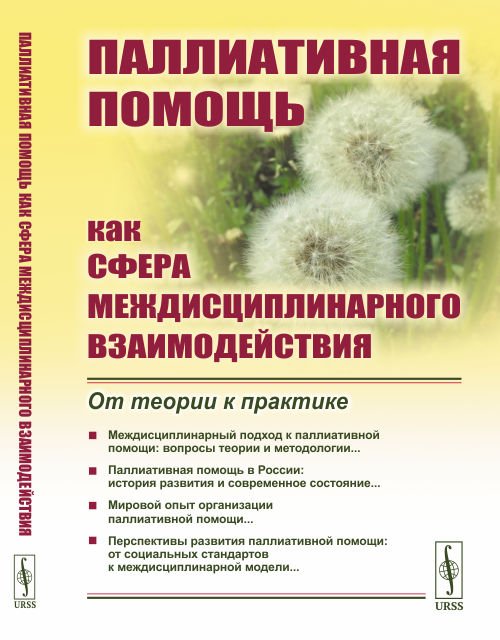 Паллиативная помощь как сфера междисциплинарного взаимодействия. От теории к практике