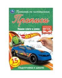 Пишем слоги и слова. Хот Вилз. Тренажер по чистописанию