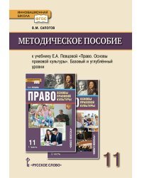 Методическое пособие к учебнику Е.А. Певцовой &quot;Право. Основы правовой культуры&quot;. 11 класс. Базовый и углубленный уровни. ФГОС