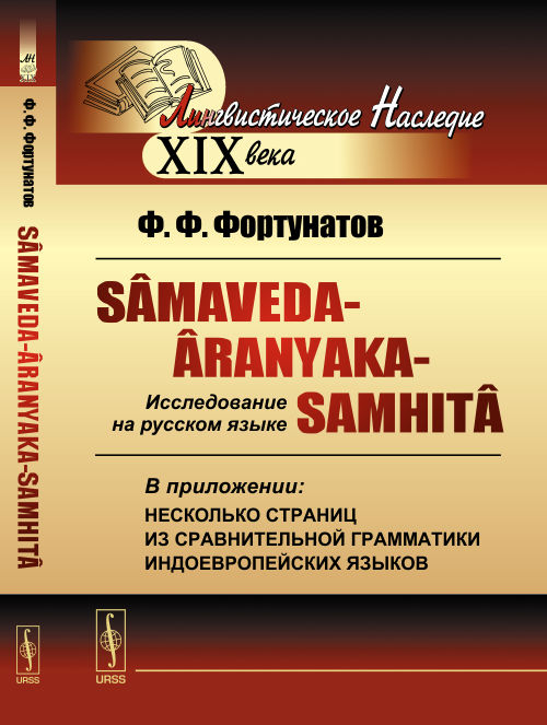 Sâmaveda-Âranyaka-Samhitâ. Исследование на русском языке. В приложении: несколько страниц из сравнительной грамматики индоевропейских языков