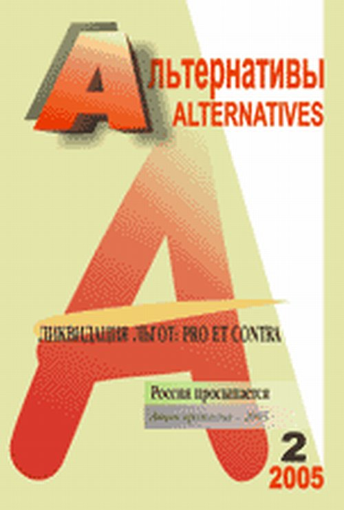 Альтернативы (ежеквартальный общественно-политический и аналитический журнал). Ликвидация льгот: pro et contra. Россия просыпается (акции протеста-2005). Выпуск 2