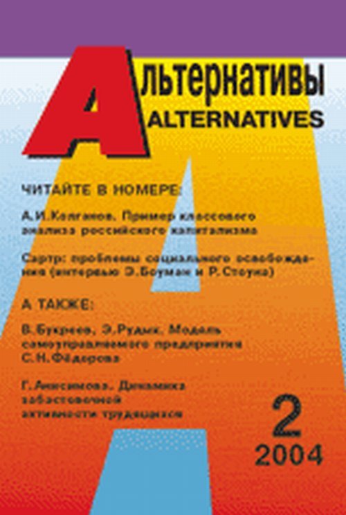 Альтернативы (ежеквартальный общественно-политический и аналитический журнал). Выпуск 2