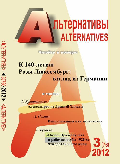 Альтернативы. Теоретический и общественно-политический журнал. Выпуск 3(76)