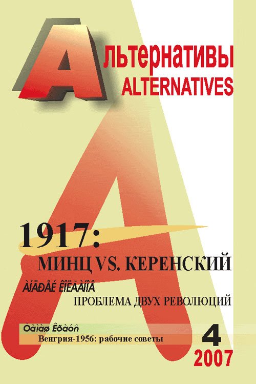 Альтернативы (ежеквартальный общественно-политический и аналитический журнал). &quot;1917: Минц vs. Керенский. Проблема двух революций&quot;. Выпуск 4