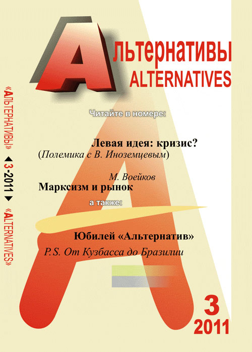 Альтернативы. Теоретический и общественно-политический журнал. Выпуск 3