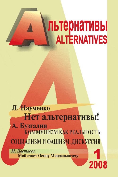 Альтернативы. Теоретический и общественно-политический журнал. Выпуск 1