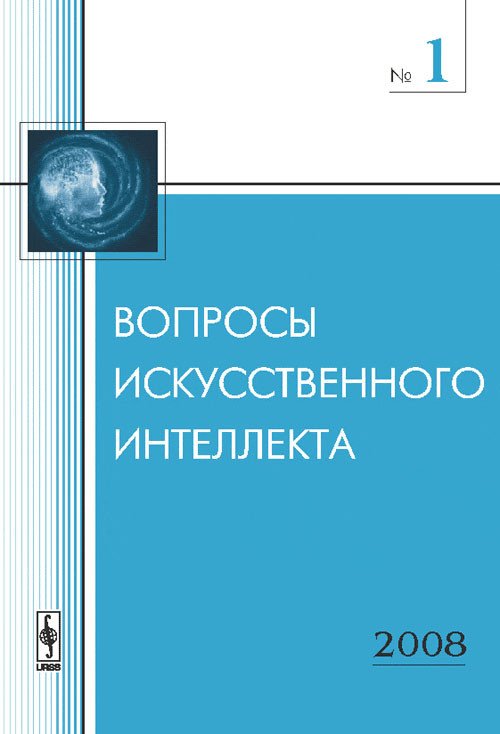 Вопросы искусственного интеллекта. Выпуск №1