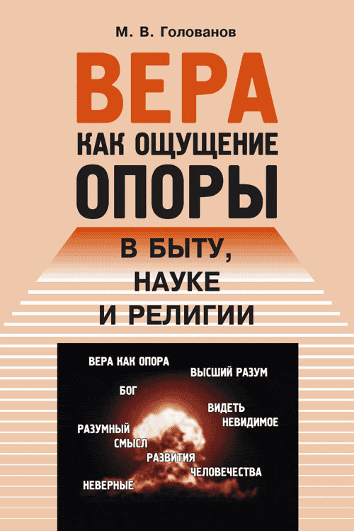 Вера как ощущение опоры в быту, науке и религии