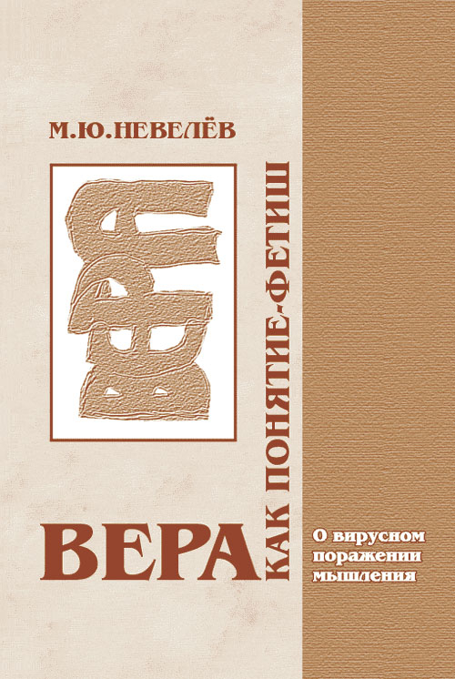 Вера как понятие-фетиш (о вирусном поражении мышления)