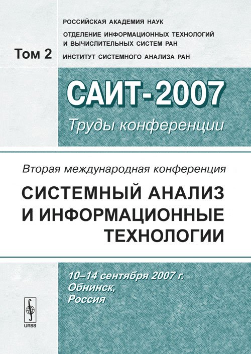 Вторая Международная конференция &quot;Системный анализ и информационные технологии&quot; САИТ-2007 (10-14 сентября 2007 г., Обнинск, Россия): Труды конференции. Том 2