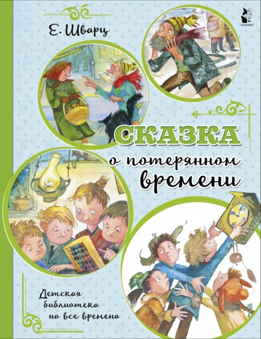 Картинки к книге сказка о потерянном времени