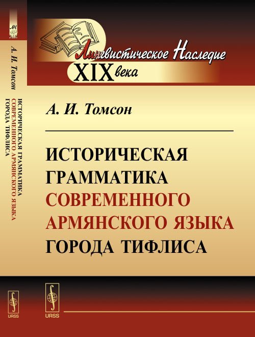 Историческая грамматика современного армянского языка города Тифлиса