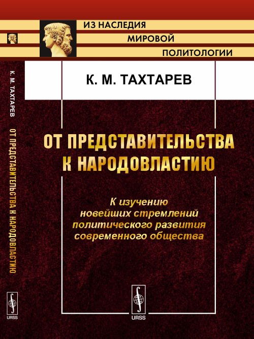 От представительства к народовластию. К изучению новейших стремлений политического развития современного общества