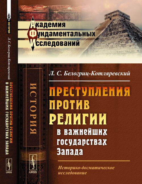 Преступления против религии в важнейших государствах Запада. Историко-догматическое исследование