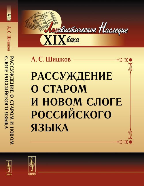 Рассуждение о старом и новом слоге российского языка