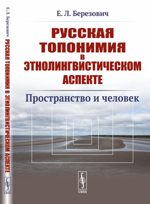 Русская топонимия в этнолингвистическом аспекте. Пространство и человек