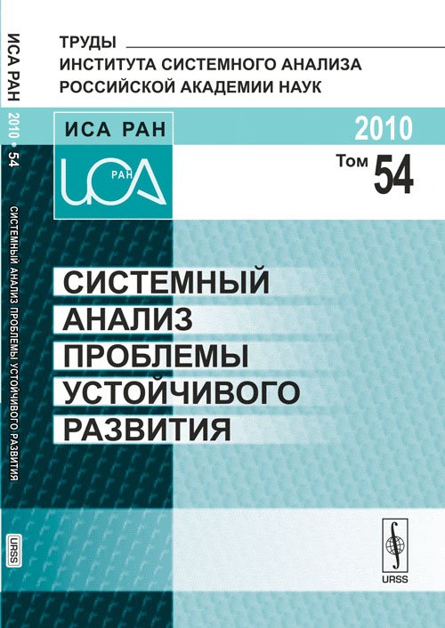 Системный анализ проблемы устойчивого развития. Том 54