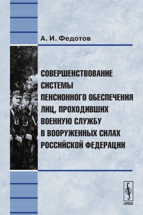 Совершенствование системы пенсионного обеспечения лиц, проходивших военную службу в Вооруженных Силах Российской Федерации