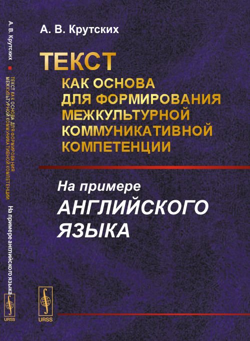 Текст как основа для формирования межкультурной коммуникативной компетенции. На примере английского языка