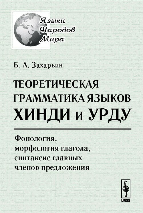 Теоретическая грамматика языков хинди и урду. Фонология, морфология глагола, синтаксис главных членов предложения