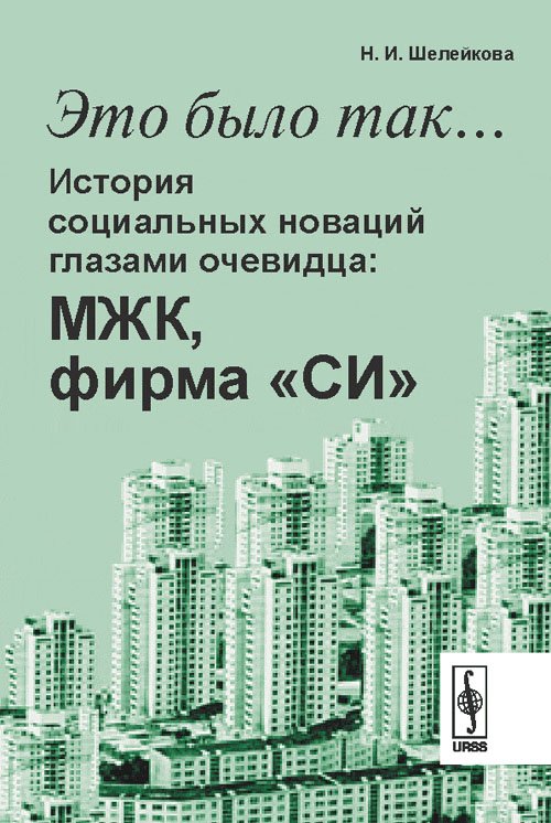 Это было так… История социальных новаций глазами очевидца: МЖК, фирма &quot;СИ&quot;