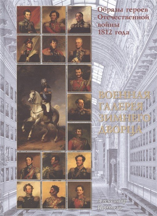 Образы героев Отечественной войны 1812 года. Военная галерея Зимнего дворца