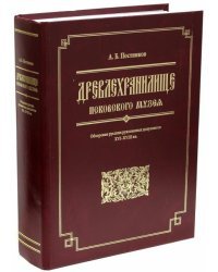 Древлехранилище Псковского музея. Обозрение русских рукописных документов XVI-XVIII вв. 