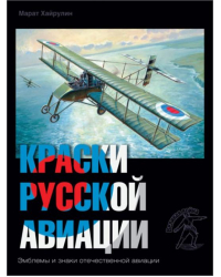 Краски русской авиации. 1909-1922 гг. Книга 4