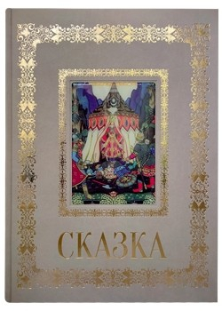 Сказка