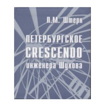 Петербургское crescendo инженера Шухова