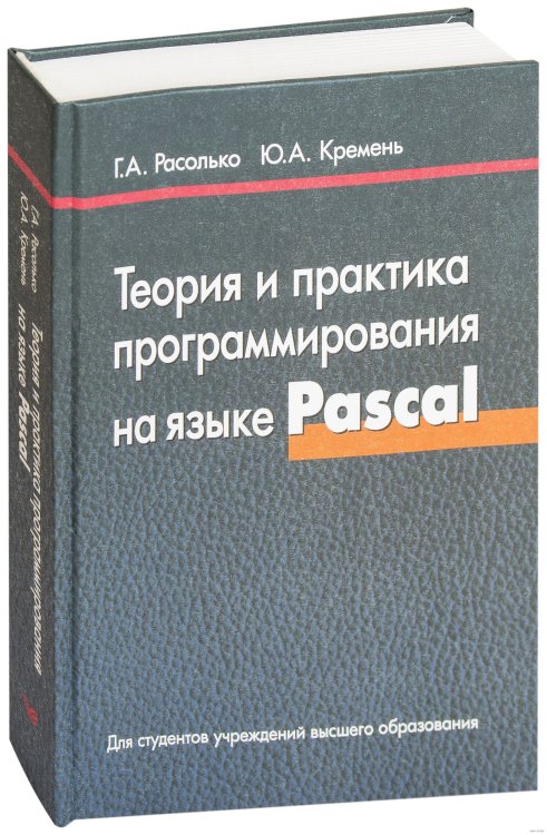 Теория и практика программирования на языке Pascal. Учебное пособие