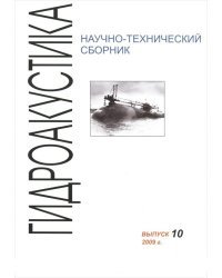 Научно-технический сборник "Гидроакустика". Выпуск 10, 2009 г.