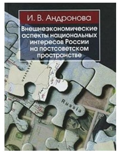 Внешнеэкономические аспекты национальных интересов России на постсоветском пространстве