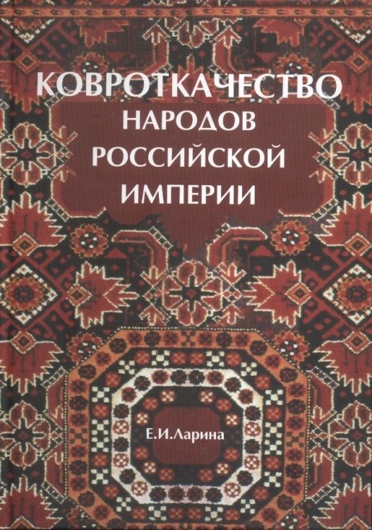 Ковроткачество народов Российской империи