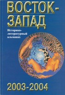 Восток-Запад. Историко-литературный альманах. 2003-2004