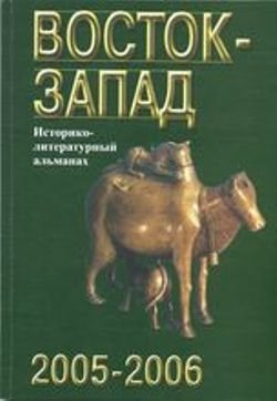 Восток-Запад. Историко-литературный альманах. 2005-2006