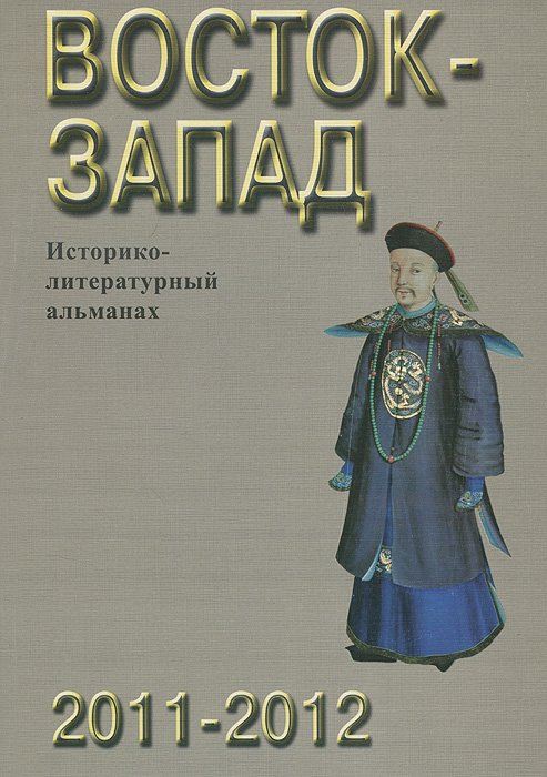 Восток-Запад. Историко-литературный альманах. 2011-2012