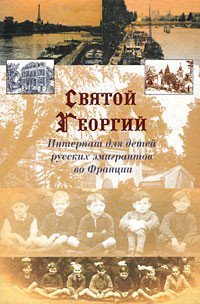 Святой Георгий. Интернат для детей русских эмигрантов во Франции