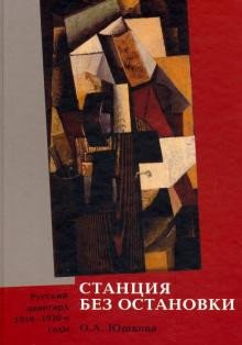 Станция без остановки. Русский авангард 1910-1920-е годы