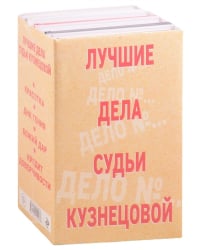 Лучшие дела судьи Кузнецовой (комплект из 4 книг) (количество томов: 4)