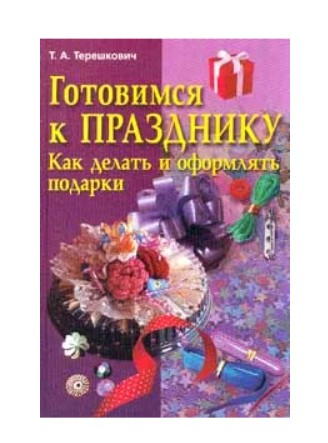 Готовимся к празднику. Как делать и оформлять подарки