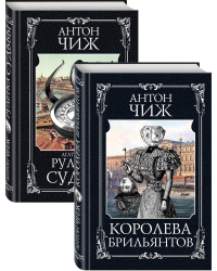Детективы Пушкин и Керн (комплект из 2 книг) (количество томов: 2)