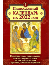 Православный календарь на 2022 год. Ветхозаветные, Евангельские и Апостольские чтения на каждый день 