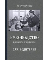 Руководство по работе с букварём для родителей