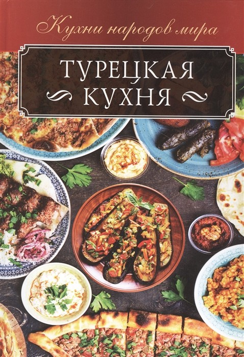 Турецкая кухня