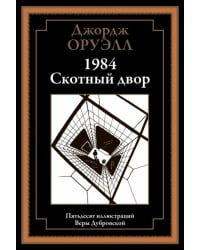 1984. Скотный двор